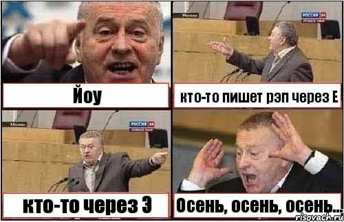 Йоу кто-то пишет рэп через Е кто-то через Э Осень, осень, осень..., Комикс жиреновский