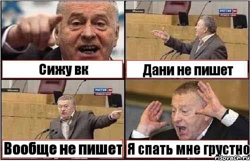 Сижу вк Дани не пишет Вообще не пишет Я спать мне грустно, Комикс жиреновский