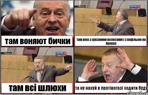 там воняют бички там віка з грязними волосами і з вафльою на бровах там всі шлюхи та ну нахуй в протівогазі ходити буду, Комикс жиреновский