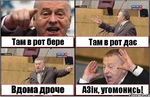 Там в рот бере Там в рот дає Вдома дроче АЗік, угомонись!, Комикс жиреновский