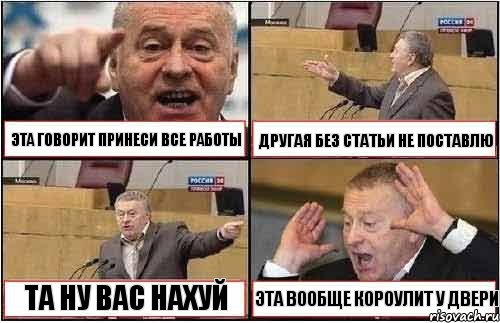 ЭТА ГОВОРИТ ПРИНЕСИ ВСЕ РАБОТЫ ДРУГАЯ БЕЗ СТАТЬИ НЕ ПОСТАВЛЮ ТА НУ ВАС НАХУЙ ЭТА ВООБЩЕ КОРОУЛИТ У ДВЕРИ, Комикс жиреновский