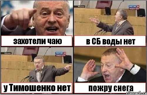 захотели чаю в СБ воды нет у Тимошенко нет пожру снега, Комикс жиреновский