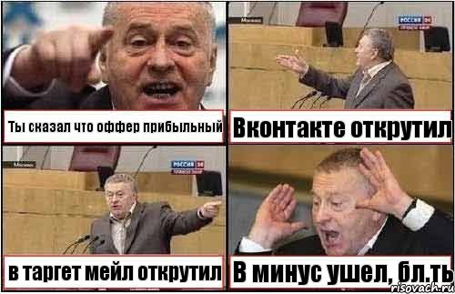 Ты сказал что оффер прибыльный Вконтакте открутил в таргет мейл открутил В минус ушел, бл.ть, Комикс жиреновский