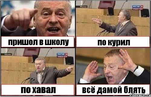 пришол в школу по курил по хавал всё дамой блять, Комикс жиреновский