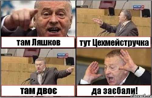 там Ляшков тут Цехмейстручка там двоє да заєбали!, Комикс жиреновский