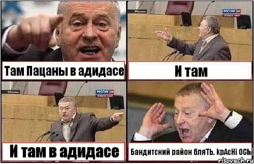 Там Пацаны в адидасе И там И там в адидасе Бандитский район бляТЬ. kpAcHi 0Chi, Комикс жиреновский