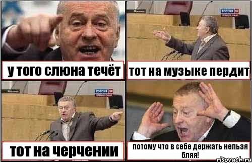 у того слюна течёт тот на музыке пердит тот на черчении потому что в себе держать нельзя бляя!, Комикс жиреновский