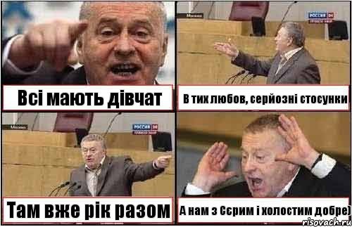 Всі мають дівчат В тих любов, серйозні стосунки Там вже рік разом А нам з Сєрим і холостим добре), Комикс жиреновский