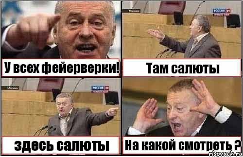 У всех фейерверки! Там салюты здесь салюты На какой смотреть ?, Комикс жиреновский