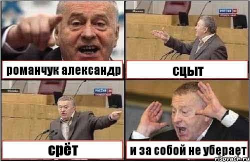 романчук александр сцыт срёт и за собой не уберает, Комикс жиреновский