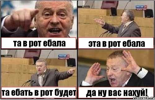 та в рот ебала эта в рот ебала та ебать в рот будет да ну вас нахуй!, Комикс жиреновский