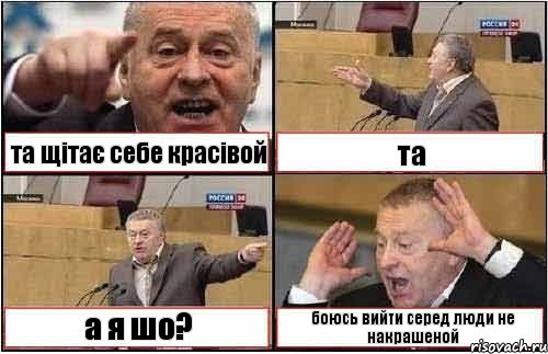 та щітає себе красівой та а я шо? боюсь вийти серед люди не накрашеной, Комикс жиреновский