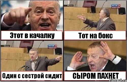 Этот в качалку Тот на бокс Один с сестрой сидит СЫРОМ ПАХНЕТ, Комикс жиреновский