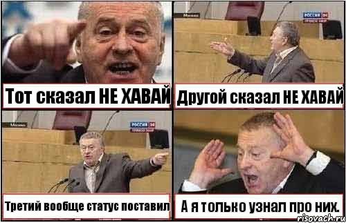 Тот сказал НЕ ХАВАЙ Другой сказал НЕ ХАВАЙ Третий вообще статус поставил А я только узнал про них., Комикс жиреновский