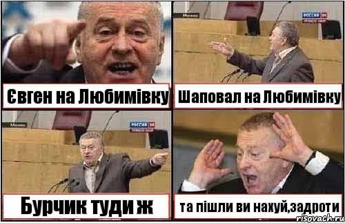 Євген на Любимівку Шаповал на Любимівку Бурчик туди ж та пішли ви нахуй,задроти, Комикс жиреновский