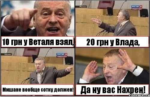 10 грн у Веталя взял, 20 грн у Влада, Мишане вообще сотку должен! Да ну вас Нахрен!, Комикс жиреновский