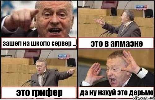 зашел на школо сервер ... это в алмазке это грифер да ну нахуй это дерьмо, Комикс жиреновский