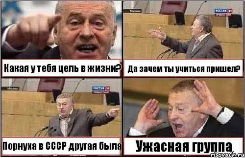 Какая у тебя цель в жизни? Да зачем ты учиться пришел? Порнуха в СССР другая была Ужасная группа, Комикс жиреновский