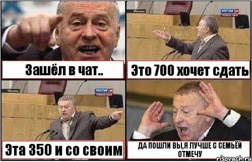 Зашёл в чат.. Это 700 хочет сдать Эта 350 и со своим ДА ПОШЛИ ВЫ,Я ЛУЧШЕ С СЕМЬЁЙ ОТМЕЧУ, Комикс жиреновский