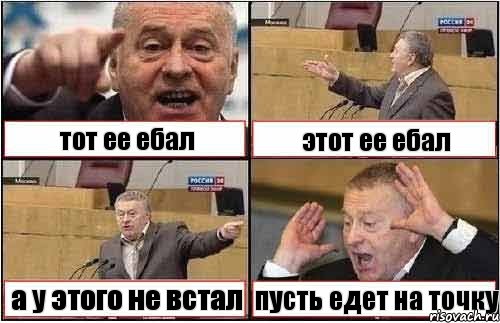 тот ее ебал этот ее ебал а у этого не встал пусть едет на точку, Комикс жиреновский