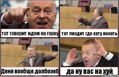 тот говорит идем на горку тот пиздит где хату искать Деня вообще долбоаеб да ну вас на хуй, Комикс жиреновский