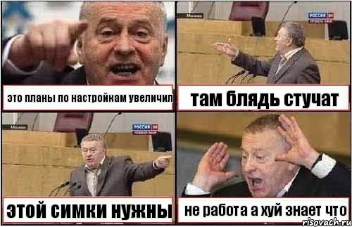 это планы по настройкам увеличил там блядь стучат этой симки нужны не работа а хуй знает что, Комикс жиреновский