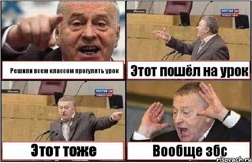 Решили всем классом прогулять урок Этот пошёл на урок Этот тоже Вообще збс, Комикс жиреновский