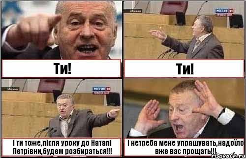 Ти! Ти! І ти тоже,після уроку до Наталі Петрівни,будем розбираться!!! І нетреба мене упрашувать,надоїло вже вас прощать!!!, Комикс жиреновский