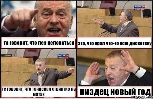 та говорит, что лез целоваться эта, что орал что-то всю дискотеку те говорят, что танцевал стриптиз на матах пиздец новый год, Комикс жиреновский