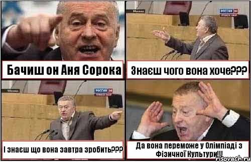 Бачиш он Аня Сорока Знаєш чого вона хоче??? І знаєш що вона завтра зробить??? Да вона переможе у Олімпіаді з Фізичної Культури!!!, Комикс жиреновский