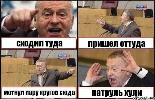 сходил туда пришел оттуда мотнул пару кругов сюда патруль хули, Комикс жиреновский