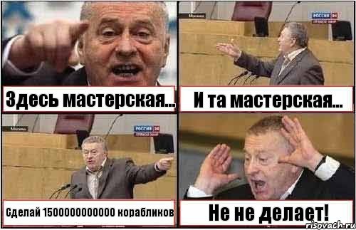 Здесь мастерская... И та мастерская... Сделай 1500000000000 корабликов Не не делает!, Комикс жиреновский