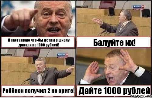 Я настаиваю что-бы детям в школу давали по 1000 рублей! Балуйте их! Ребёнок получил 2 не орите! Дайте 1000 рублей, Комикс жиреновский