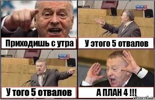 Приходишь с утра У этого 5 отвалов У того 5 отвалов А ПЛАН 4 !!!, Комикс жиреновский