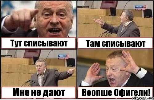 Тут списывают Там списывают Мне не дают Воопше Офигели!, Комикс жиреновский