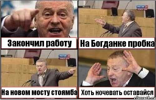 Закончил работу На Богданке пробка На новом мосту стоямба Хоть ночевать оставайся, Комикс жиреновский