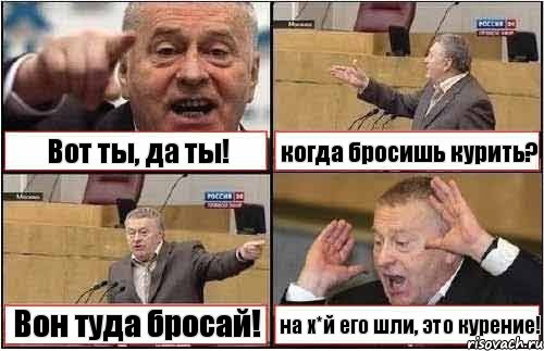 Вот ты, да ты! когда бросишь курить? Вон туда бросай! на х*й его шли, это курение!, Комикс жиреновский