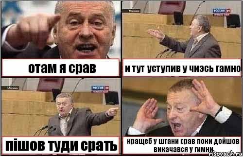 отам я срав и тут уступив у чиэсь гамно пiшов туди срать кращеб у штани срав поки дойшов викачався у гимни, Комикс жиреновский