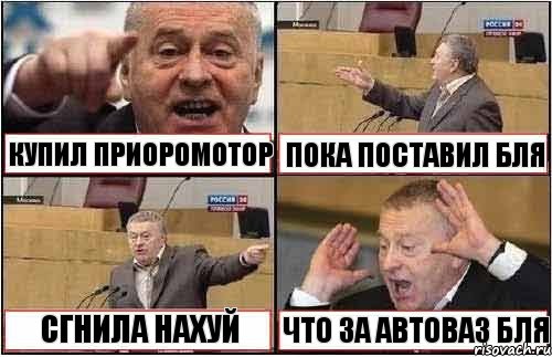 КУПИЛ ПРИОРОМОТОР ПОКА ПОСТАВИЛ БЛЯ СГНИЛА НАХУЙ ЧТО ЗА АВТОВАЗ БЛЯ, Комикс жиреновский