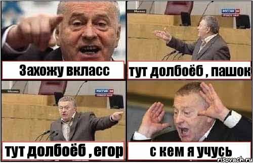 Захожу вкласс тут долбоёб , пашок тут долбоёб , егор с кем я учусь, Комикс жиреновский