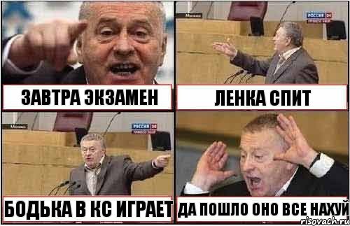 ЗАВТРА ЭКЗАМЕН ЛЕНКА СПИТ БОДЬКА В КС ИГРАЕТ ДА ПОШЛО ОНО ВСЕ НАХУЙ, Комикс жиреновский