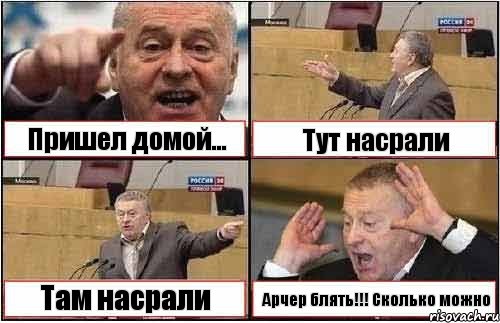 Пришел домой... Тут насрали Там насрали Арчер блять!!! Сколько можно, Комикс жиреновский