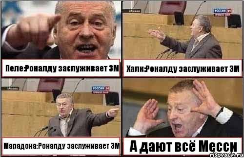 Пеле:Роналду заслуживает ЗМ Халк:Роналду заслуживает ЗМ Марадона:Роналду заслуживает ЗМ А дают всё Месси, Комикс жиреновский