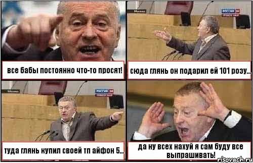 все бабы постоянно что-то просят! сюда глянь он подарил ей 101 розу... туда глянь купил своей тп айфон 5... да ну всех нахуй я сам буду все выпрашивать!, Комикс жиреновский