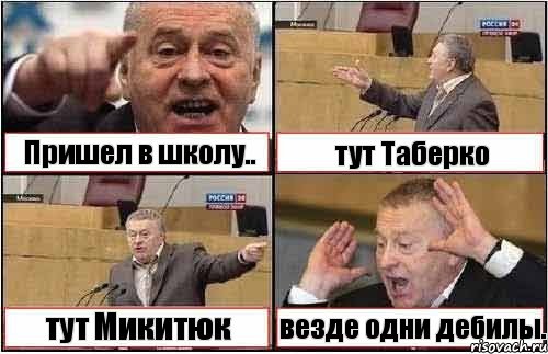 Пришел в школу.. тут Таберко тут Микитюк везде одни дебилы., Комикс жиреновский