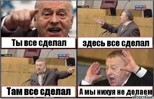 Ты все сделал здесь все сделал Там все сделал А мы нихуя не делаем, Комикс жиреновский