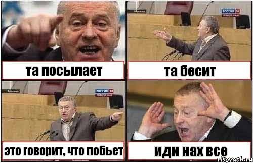 та посылает та бесит это говорит, что побьет иди нах все, Комикс жиреновский