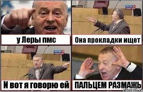 у Леры пмс Она прокладки ищет И вот я говорю ей ПАЛЬЦЕМ РАЗМАЖЬ, Комикс жиреновский