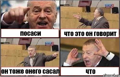 посаси что это он говорит он тоже онего сасал что, Комикс жиреновский