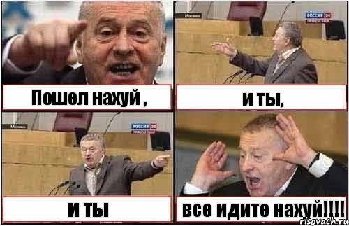 Пошел нахуй , и ты, и ты все идите нахуй!!!!, Комикс жиреновский